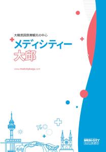 메디시티대구 의료관광 가이드북 - 일본어 관련사진